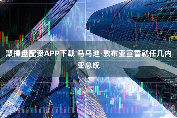 聚操盘配资APP下载 马马迪·敦布亚宣誓就任几内亚总统