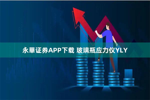 永華证券APP下载 玻璃瓶应力仪YLY